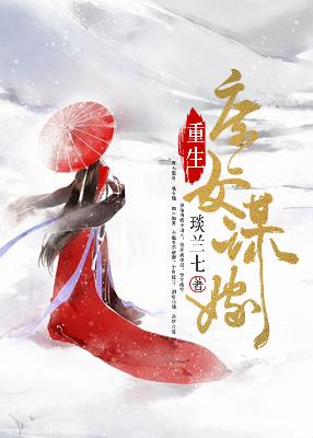 【主角秦墨天庄成双】重生庶女谋嫁txt全集阅读