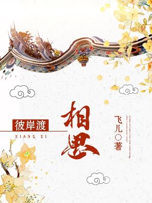 【主角陌青舞南宫煜】彼岸渡相思txt全集阅读