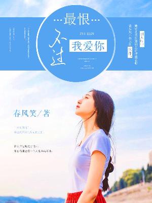 【妙手作家春风笑】最恨不过我爱你txt全集阅读