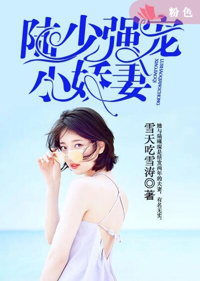 【主角夏心意陆瑾琛】陆少强宠小娇妻txt全集阅读