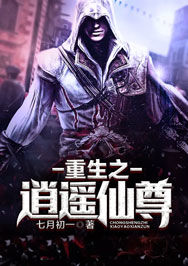 【妙手作家七月初一】重生之逍遥仙尊txt全集阅读