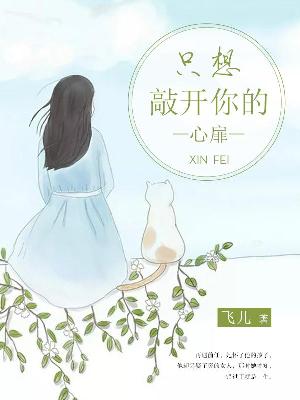 【主角陌千许顾南非】只想敲开你的心扉txt全集阅读