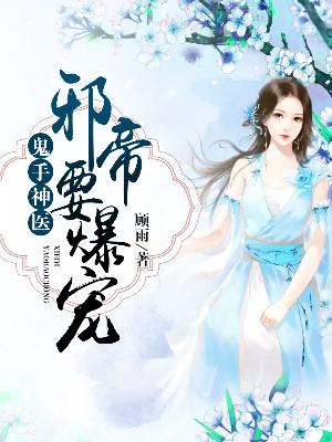 【主角唐洛彤唐瑾宸】鬼手神医：邪帝要爆宠txt全集阅读