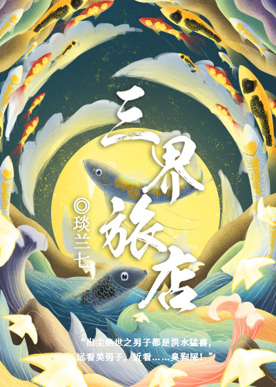 【主角无极白九九】三界旅店txt全集阅读