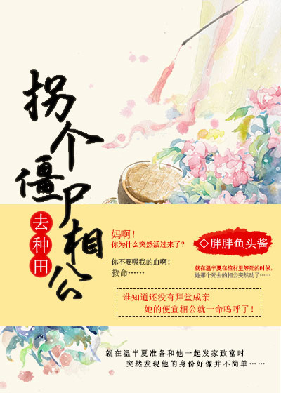 【主角温半夏萧南瑾】拐个僵尸相公去种田txt全集阅读