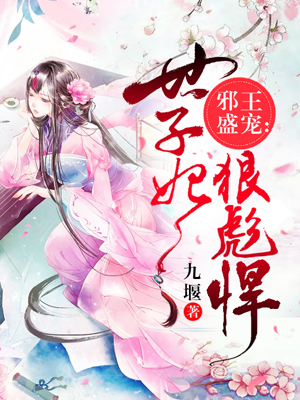 【主角吴若轻北遇】邪王盛宠：世子妃狠彪悍txt全集阅读
