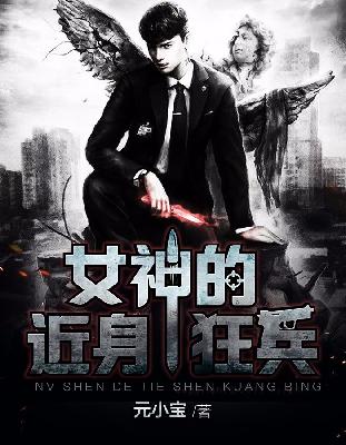 【主角梁小鱼杨沫沫】女神的近身狂兵txt全集阅读