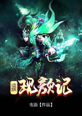 【主角邬流川邬流雪】遗族-现颜记txt全集阅读