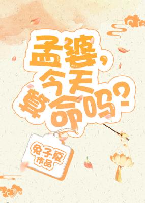 【主角孟无忧黎瑾川】孟婆，今天算命吗？txt全集阅读