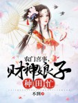 【主角柳云云苏臣宣】农门喜事，财神娘子种田忙txt全集阅读