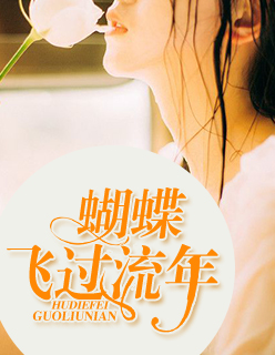 【主角苏浅沈亦寒】蝴蝶飞过流年txt全集阅读