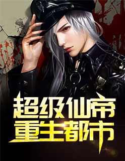 【主角叶枫苏启月】超级仙帝重生都市txt全集阅读