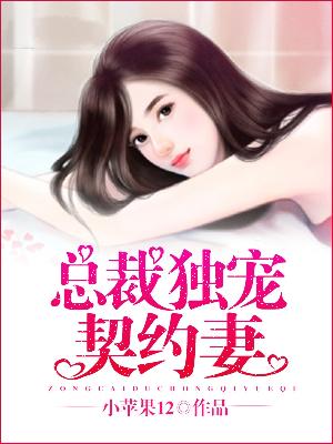 【主角凌悦薇沈白】总裁独宠契约妻txt全集阅读