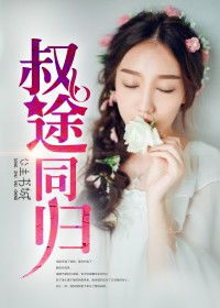 【主角江迟暖秦陌笙】叔途同归txt全集阅读