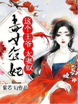 【主角凉音洛潇然】毒女狂妃，这个王爷太妻奴txt全集阅读