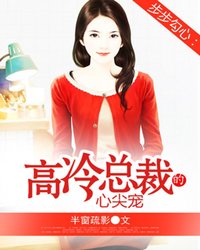 【主角顾雨桐陆子寒】步步勾心：高冷总裁的心尖宠txt全集阅读