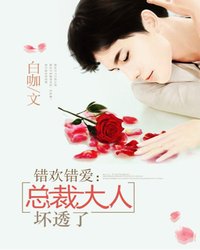 【主角秦忠江舒影】错欢错爱：总裁大人坏透了txt全集阅读