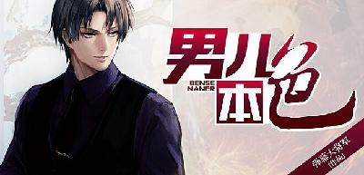 【妙手作家弹幕大将军】男儿本色txt全集阅读