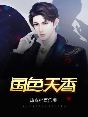 【妙手作家凉皮拌面】国色天香txt全集阅读