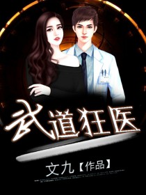 【主角刘浩阳浅浅】总裁的私人医生txt全集阅读