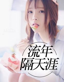 【主角姜宁秋霍天凌】流年隔天涯txt全集阅读