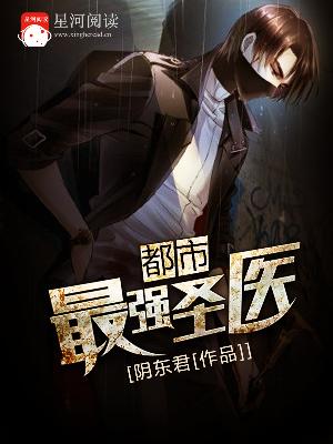 【主角张海夏树】都市最强圣医txt全集阅读