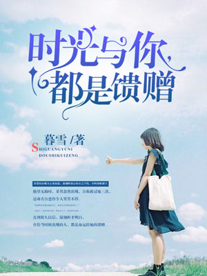 【主角温翎婷傅云深】时光与你，都是馈赠txt全集阅读