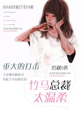 【主角程少昭付小小】竹马总裁太温柔txt全集阅读