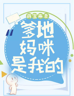 【主角唐诗简明辉】萌宝来袭：爹地，妈咪是我的txt全集阅读