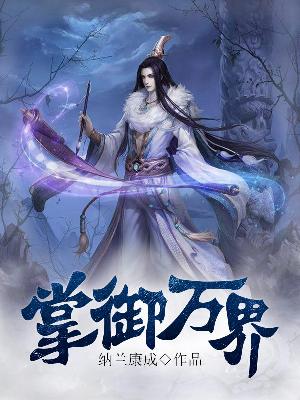 【主角祁继罗森】掌御万界txt全集阅读
