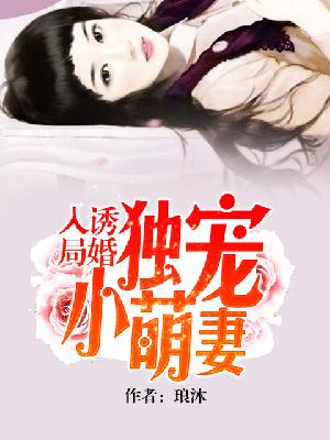 【主角陆子明席慕乔】诱婚入局：独宠小萌妻txt全集阅读