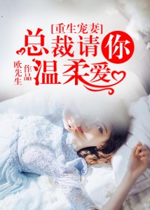 【主角欧钺霆黎真亚】重生宠妻：总裁请你温柔爱txt全集阅读