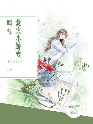 【主角裴川傅酒】吻安，惹火小娇妻txt全集阅读