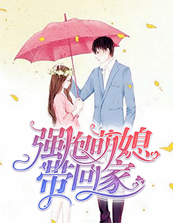 【主角唐小诺龙景琛】强抱萌媳带回家txt全集阅读
