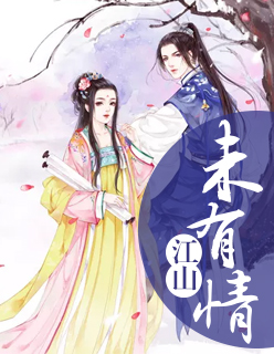 【主角霖隶赢骆】江山未有情txt全集阅读