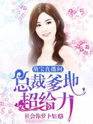 【主角池年年陆霆琛】萌宝直播间：总裁爹地超给力txt全集阅读