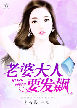 【主角云筱落苏明浩】BOSS好声音：老婆大人要发飙txt全集阅读