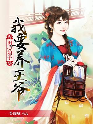 【主角陈淑君关烨】田心娘子：我要养王爷txt全集阅读
