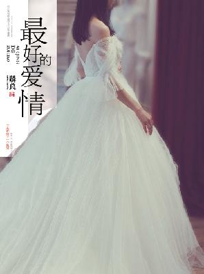 【妙手作家凉兮】最好的爱情txt全集阅读