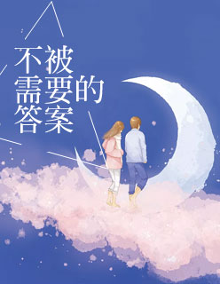 【主角洛晴川夜楠生】不被需要的答案txt全集阅读