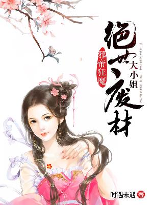 【主角神绝冥月流苏】邪帝狂妻：绝世废材大小姐txt全集阅读