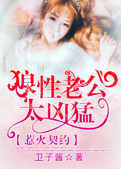 【主角安晴程景寒】惹火契约：狼性老公太凶猛txt全集阅读