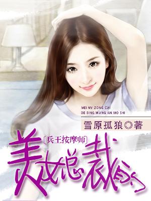 【主角林云纳兰若冰】美女总裁的兵王按摩师txt全集阅读