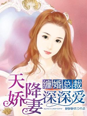 【主角司少臻苏念白】缠婚总裁：天降娇妻深深爱txt全集阅读