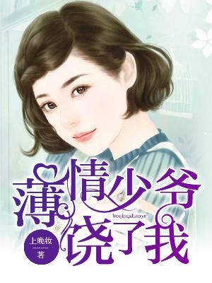 【主角曲流萤墨年泽】薄情少爷，饶了我txt全集阅读