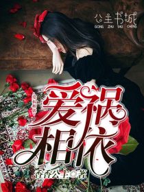 【主角姜舒蕊季少擎】爱祸相依txt全集阅读