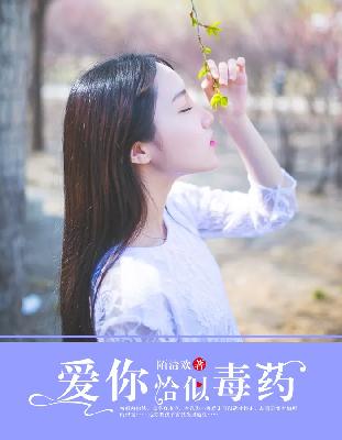 【主角苏陌霍成泽】爱你恰似毒药txt全集阅读
