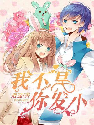 【主角程芷雪秦子轩】我不是你发小txt全集阅读