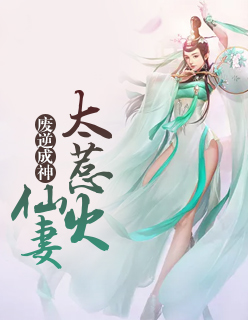 【主角元牧川千纫雪】废逆成神：仙妻太惹火txt全集阅读