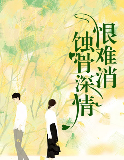 【主角程欣瑶何文翰】蚀骨深情恨难消txt全集阅读